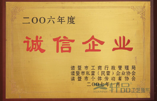 2007年1月，公(gōng)司榮獲諸暨市工(gōng)商(shāng)行政管理(lǐ)局頒發的“誠信企業”稱号